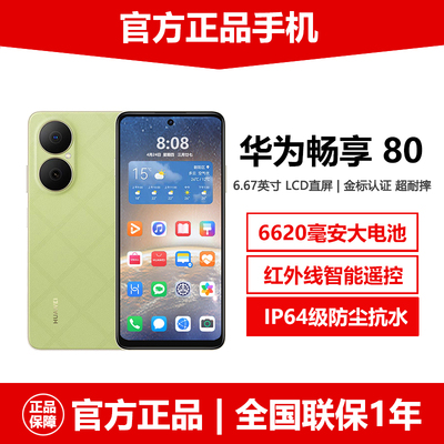 新品华为畅享80麒麟5G大电池手机