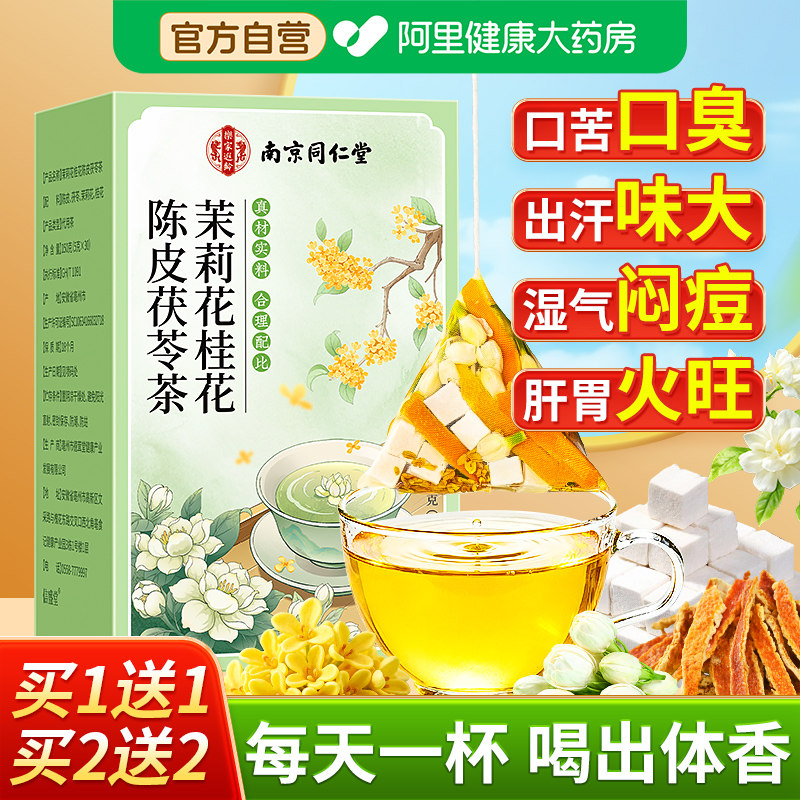 南京同仁堂茉莉花茯苓陈皮桂花官方旗舰店正品排浊气体香茶中药材图片