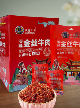 木府土司牛肉丝金丝牛肉云南特色零食小吃熟货开袋即食袋装五香味
