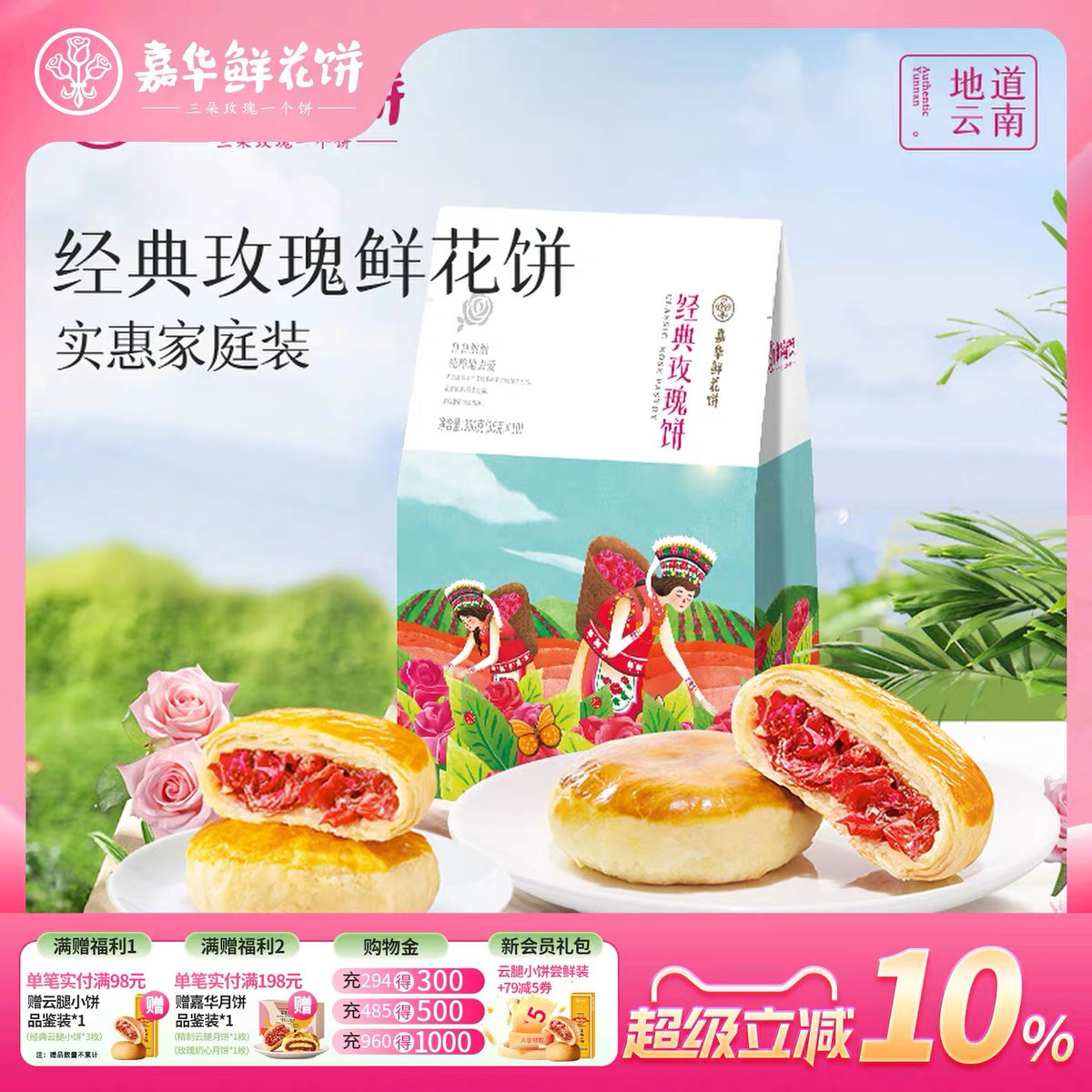 嘉华鲜花饼玫瑰饼经典原味云南特产小吃零食糕点开袋即食礼盒装