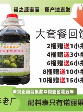 诺之源诺丽 海南纯诺丽果酵素原液诺丽果汁noni纯原浆高品质正品