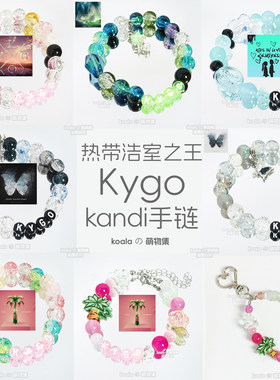 Kygo凯狗凯戈kandi手串Save My Love手链手绳周边珠海VAC电音节