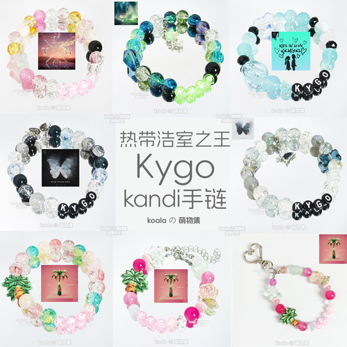 Kygo凯狗凯戈kandi手串Save My Love手链手绳周边珠海VAC电音节