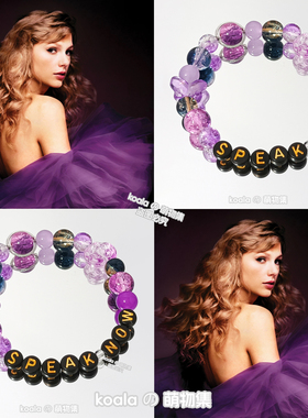 霉霉友谊手链Taylor泰勒串珠speak now专辑应援手串紫黑色DIY周边