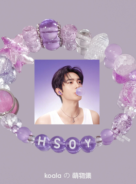 于适Hsoy应援色印象手链紫色系明星小鱼可爱原创琉璃手串周边礼物