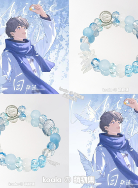 张远ZY应援手链白专辑印象淡蓝色周边手串高颜值闺蜜礼物周边饰品