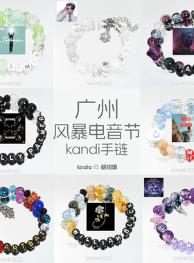 广州风暴电音节跨年kandi手串Dabin阿明ARTBAT虚拟暴动VR神Alesso