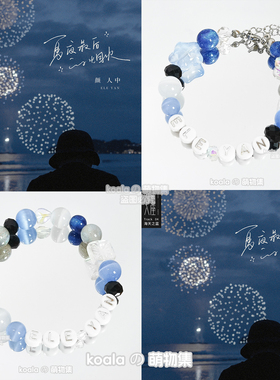 颜人中Ele Yan应援手链夏夜最后的烟火专辑印象手串物料台湾歌手