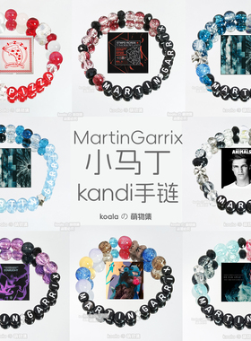小马丁MartinGarrix应援手链kandi手串DJ南京EDC电音节DIY可定制