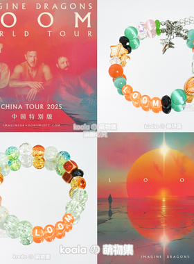 梦龙乐队应援手链周边LOOM世界2026巡回演唱会中国站印象专辑饰品