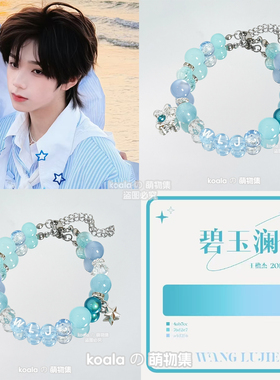 王橹杰应援手链TF家族四代练习生WLJ碧玉澜诗Lumos粉丝手串DIY
