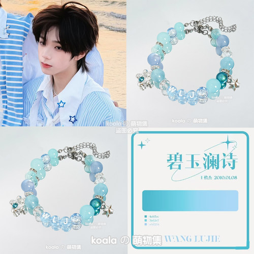 王橹杰应援手链TF家族四代练习生WLJ碧玉澜诗Lumos粉丝手串DIY