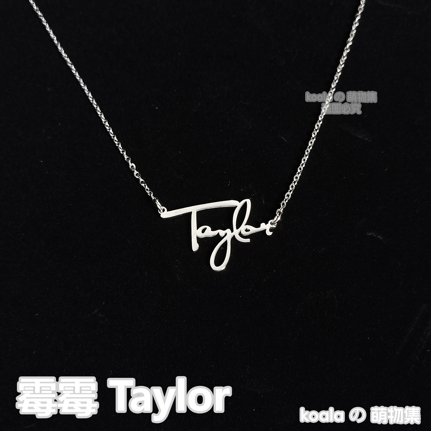 霉霉泰勒斯威夫特Taylor周边项链应援吊坠风送女生饰品情人节礼物