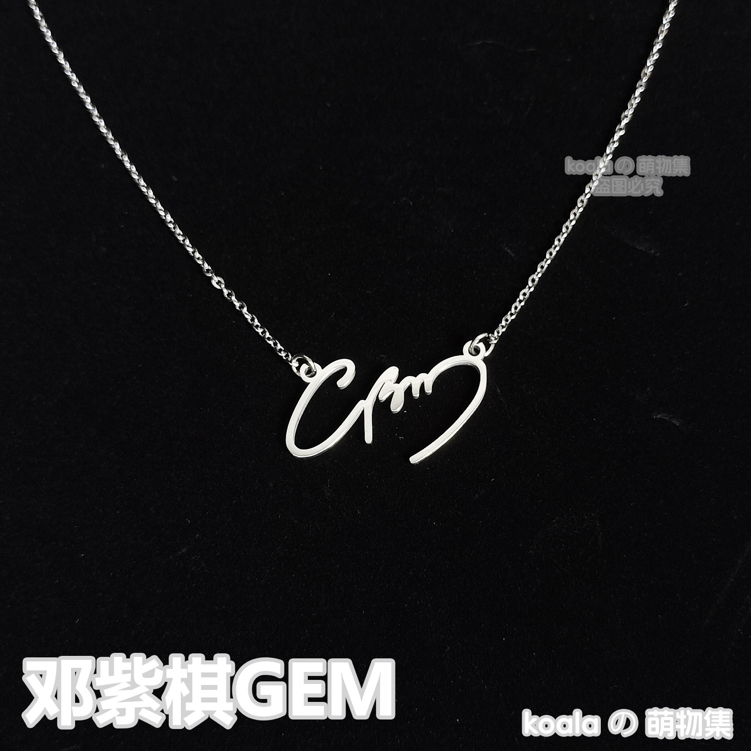 邓紫棋GEM英文周边项链应援吊坠风送女生饰品情人节钛钢礼物饰品