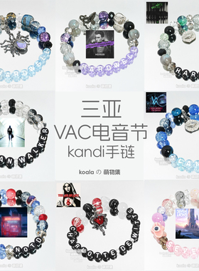 三亚VAC电音节kandi手串诺特七狮AW教主硬好Hardwell夏洛特手链