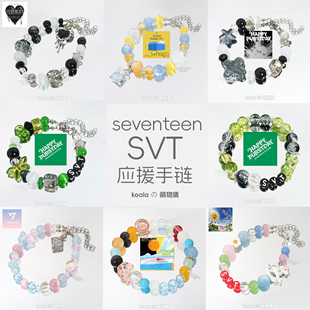 svt应援手链粉蓝色seventeen克拉妹串珠印象手串爱心少女周边礼物