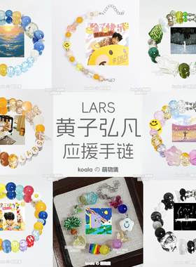 黄子弘凡应援手链下个日出专辑印象手串歌手Lars明星礼物闺蜜饰品