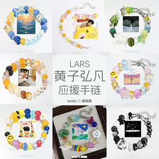 黄子弘凡应援手链下个日出专辑印象手串歌手Lars明星礼物闺蜜饰品