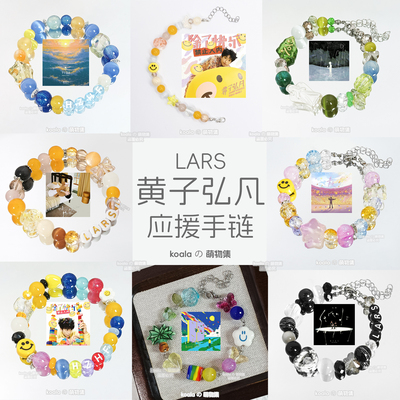 黄子弘凡应援手链下个日出专辑印象手串歌手Lars明星礼物闺蜜饰品