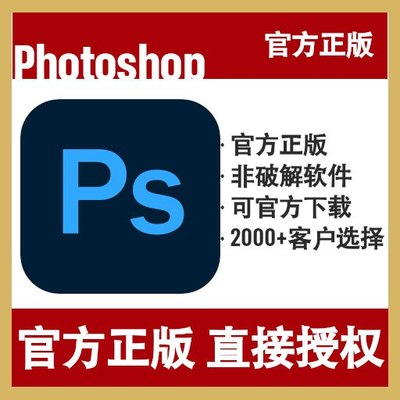 AdobePhotoshop单软件正版订阅
