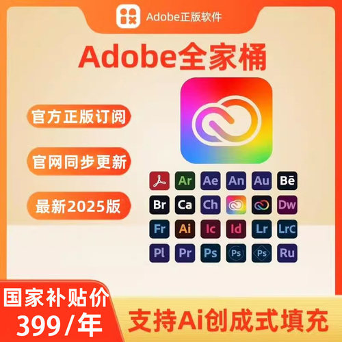 AdobeCreativeCloud全家桶2025