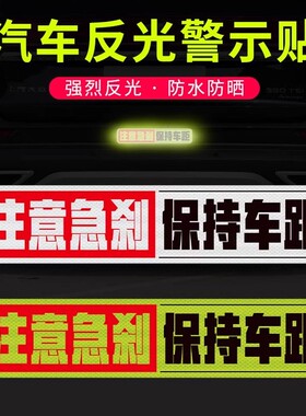 保持车距反光贴纸注意急刹警示贴纸防追尾汽车尾部装饰注意安全贴