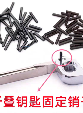 适用于各种通用汽车折叠遥控器钥匙固定销KD VVDI 胚子销钉插销子
