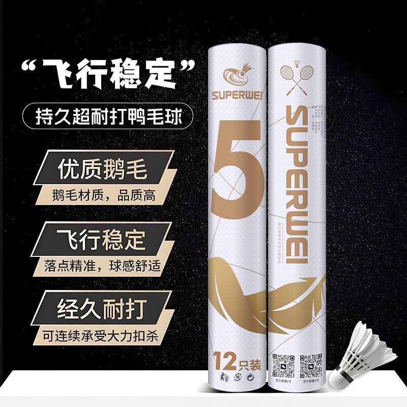 超卫正品白装5号羽毛球耐打不易烂飞行稳定鸭毛球训练比赛用12只