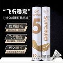 超卫正品 5号羽毛球耐打不易烂飞行稳定鸭毛球训练比赛用12只 白装