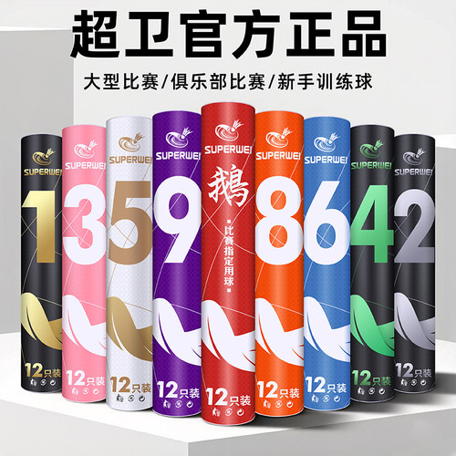 超卫正品白装5号羽毛球耐打不易烂飞行稳定鸭毛球训练比赛用12只