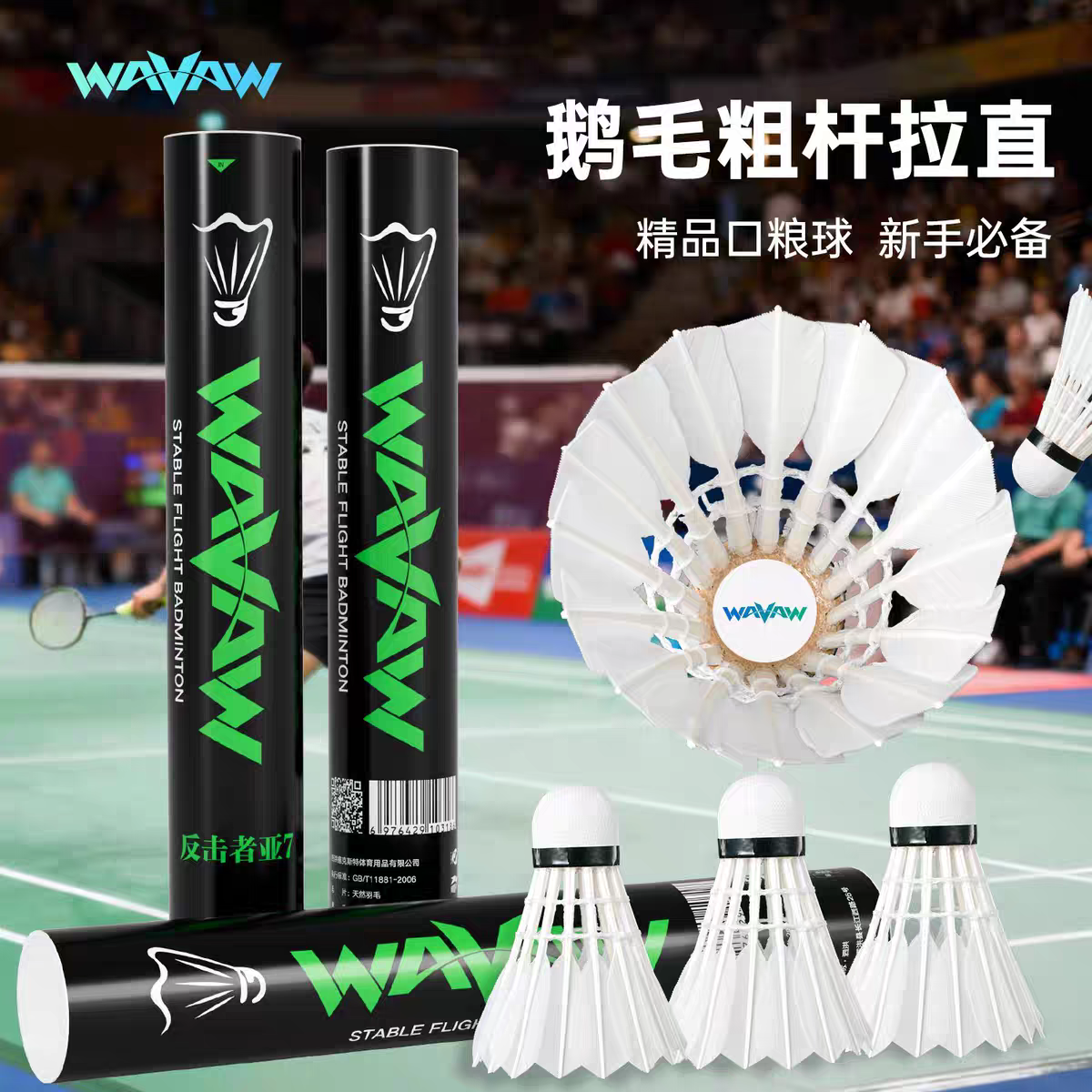 WAVAW反击者亚7正品羽毛球鹅毛全圆拉直口粮球飞行稳定专业训练球,运动/瑜伽/健身/球迷用品,羽毛球,淘宝优惠券,粉丝福利购,淘宝优惠卷