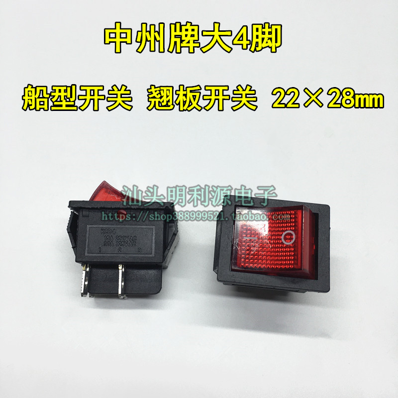 中周牌船型开关4脚2档 翘板开关电源开关KCD7-2*1大四脚 22*28mm