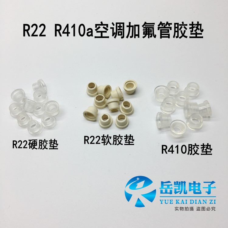 R22 R410a加氟管胶垫制冷加氟垫子空调冰箱冷媒加液橡胶密封垫圈