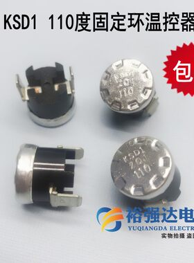 KSD1 110度 固定环温控器 控温器配件二脚110°℃温控开关 小个