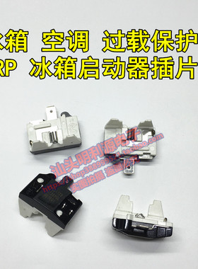 冰箱 空调过载保护器 DRP 冰箱启动器 插片式 蝶形