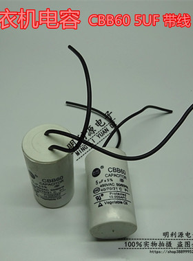 洗衣机电容CBB60 5UF 带线 启动电容水泵电机甩干机电容=5VF