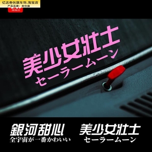 二次元 车窗玻璃贴纸 文字美少女壮士银河甜心灯眉粉红电动汽车个性