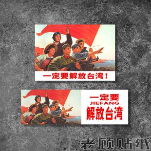 一定要解放台湾爱国贴纸汽车贴电动车摩托车贴收复台湾省防水防晒