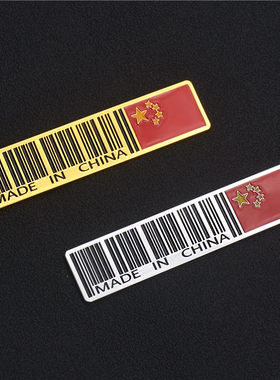 个性立体中国制造车贴金属贴车身装饰贴后尾标贴条码贴划痕遮挡贴