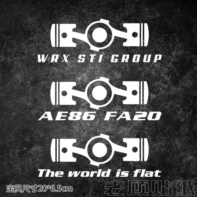 汽车改装贴纸活塞水平对置