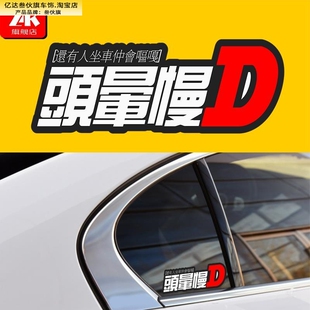 头晕慢点头文字D高级个性搞笑粤语文字潮流汽摩托车装饰贴纸