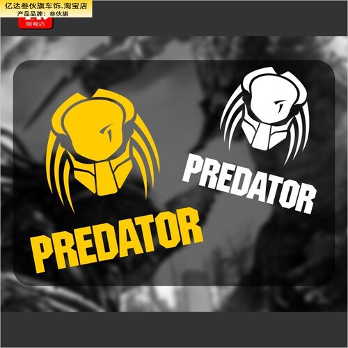 适用Predato铁血战士个性