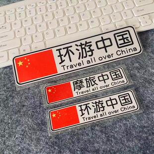 环游中国车身贴走遍中国路线摩旅车贴后窗反光汽车贴纸越野旅行车