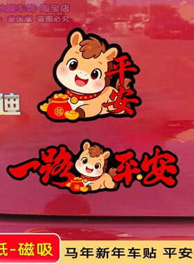 2026马年新年车贴磁吸贴