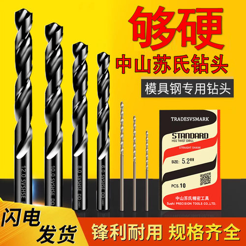正品中山苏氏麻花钻模具钢专用