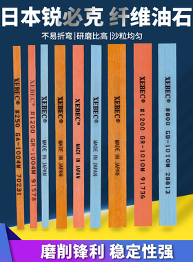 日本锐必克纤维油石 XEBEC 1004 1006 1010模具金石精磨抛光砂条