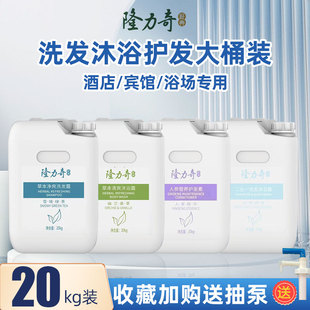 隆力奇洗发水酒店客房洗浴大桶洗发膏绿茶净爽去屑20升大桶洗发露