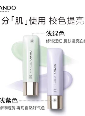 自然堂红石榴隔离霜妆前乳防晒保湿遮瑕打底紫绿清爽服帖修饰肤色