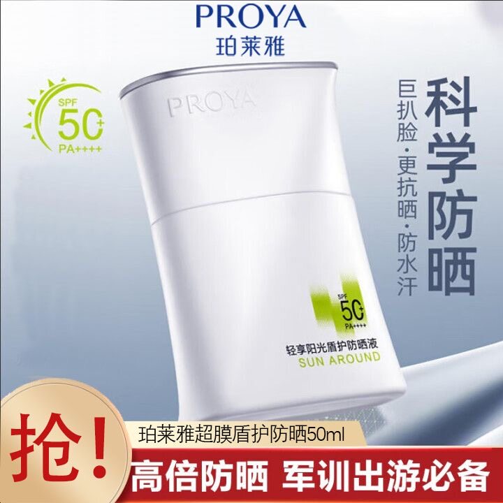 珀莱雅盾护防晒轻享阳光SPF50+防紫外线清爽隔离遮瑕三合一霜防水