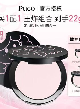 【买一配一 王炸组合 共到手22g】PUCO大小怪粉饼控油定妆遮瑕
